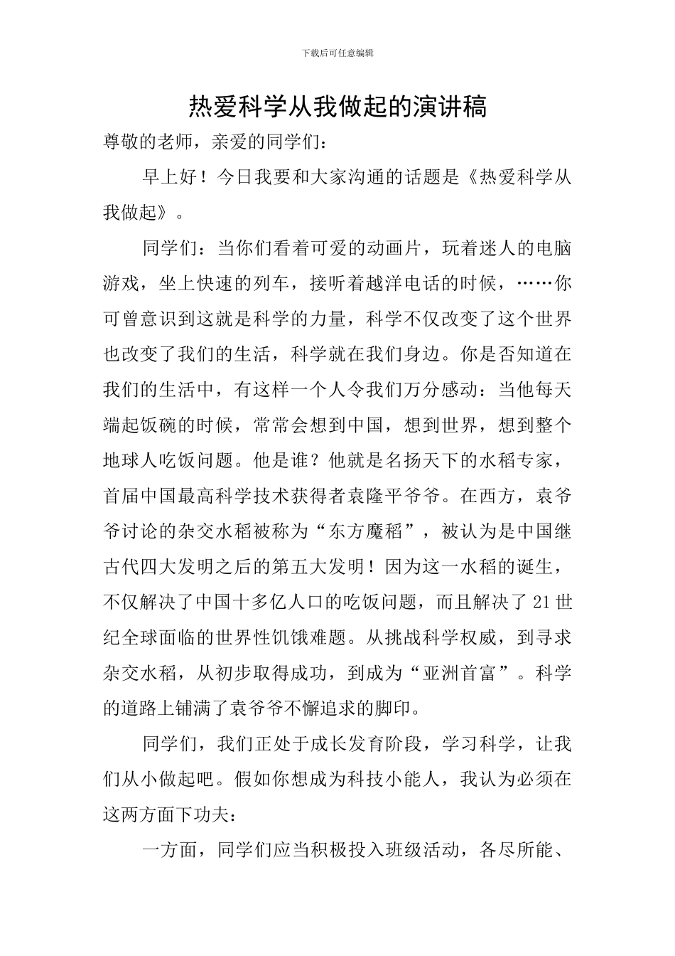 热爱科学从我做起的演讲稿_第1页