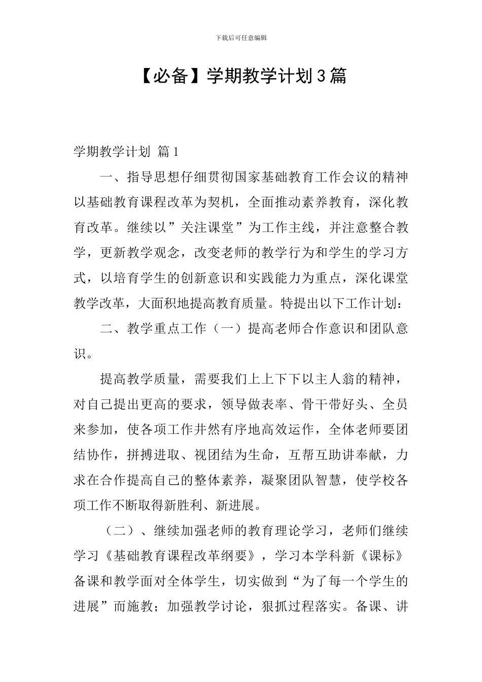 【必备】学期教学计划3篇_第1页