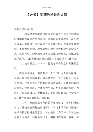 【必备】学期教学计划3篇