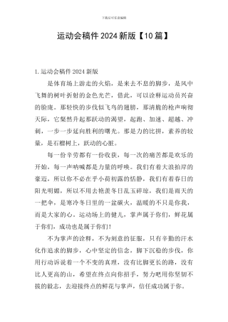 运动会稿件2024新版