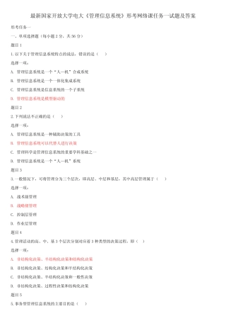 最新国家开放大学电大《管理信息系统》形考网络课任务一试题及答案