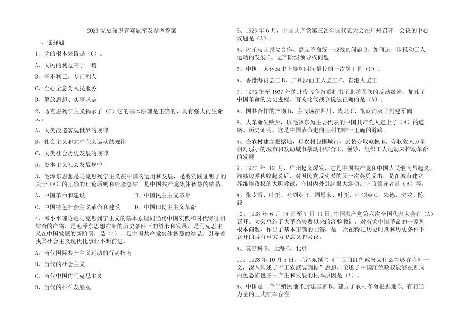 2023党史知识竞赛题库及参考答案 _第1页