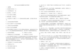 2023党史知识竞赛题库及参考答案 
