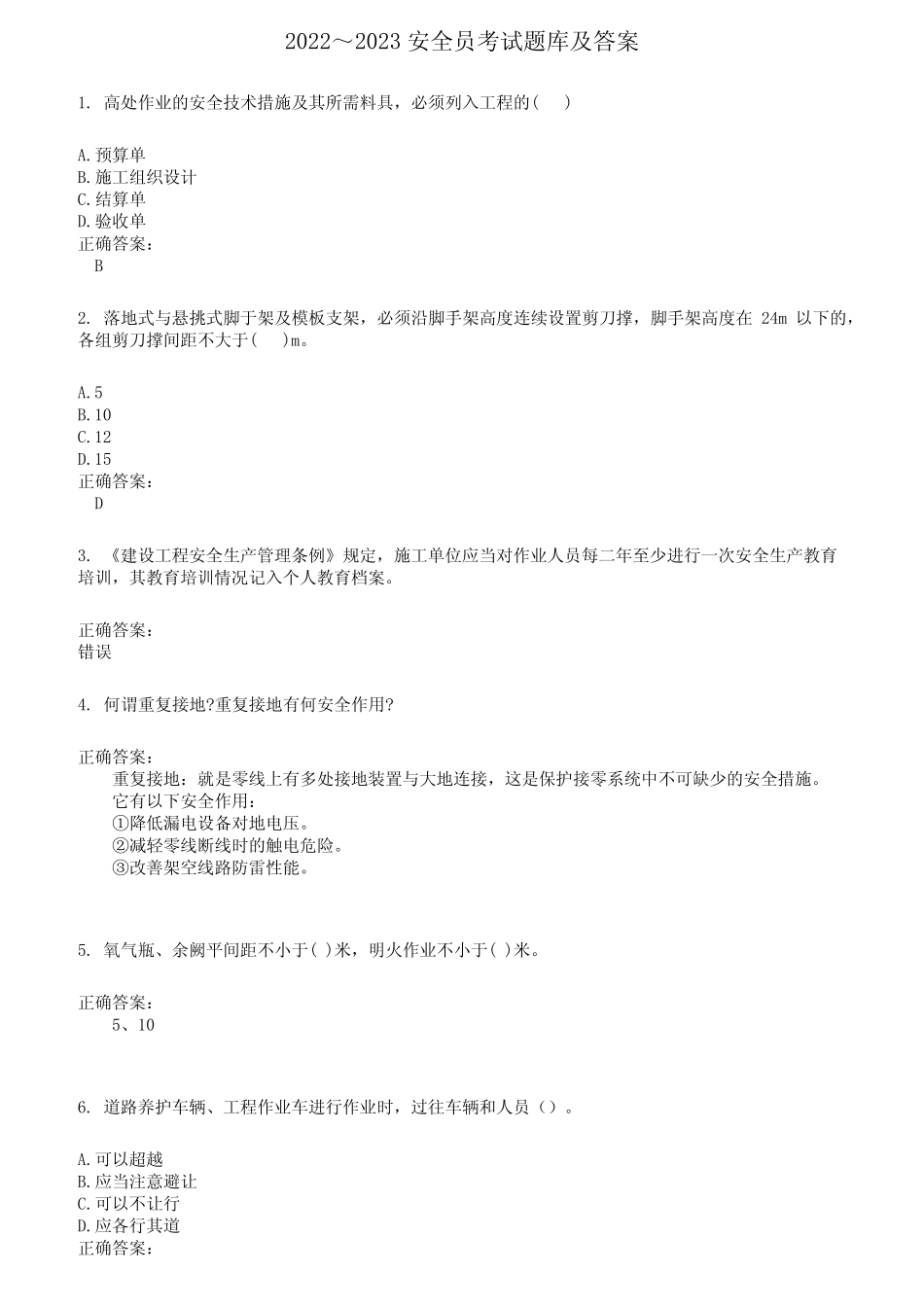 2022～2023安全员考试题库及答案第123期 _第1页