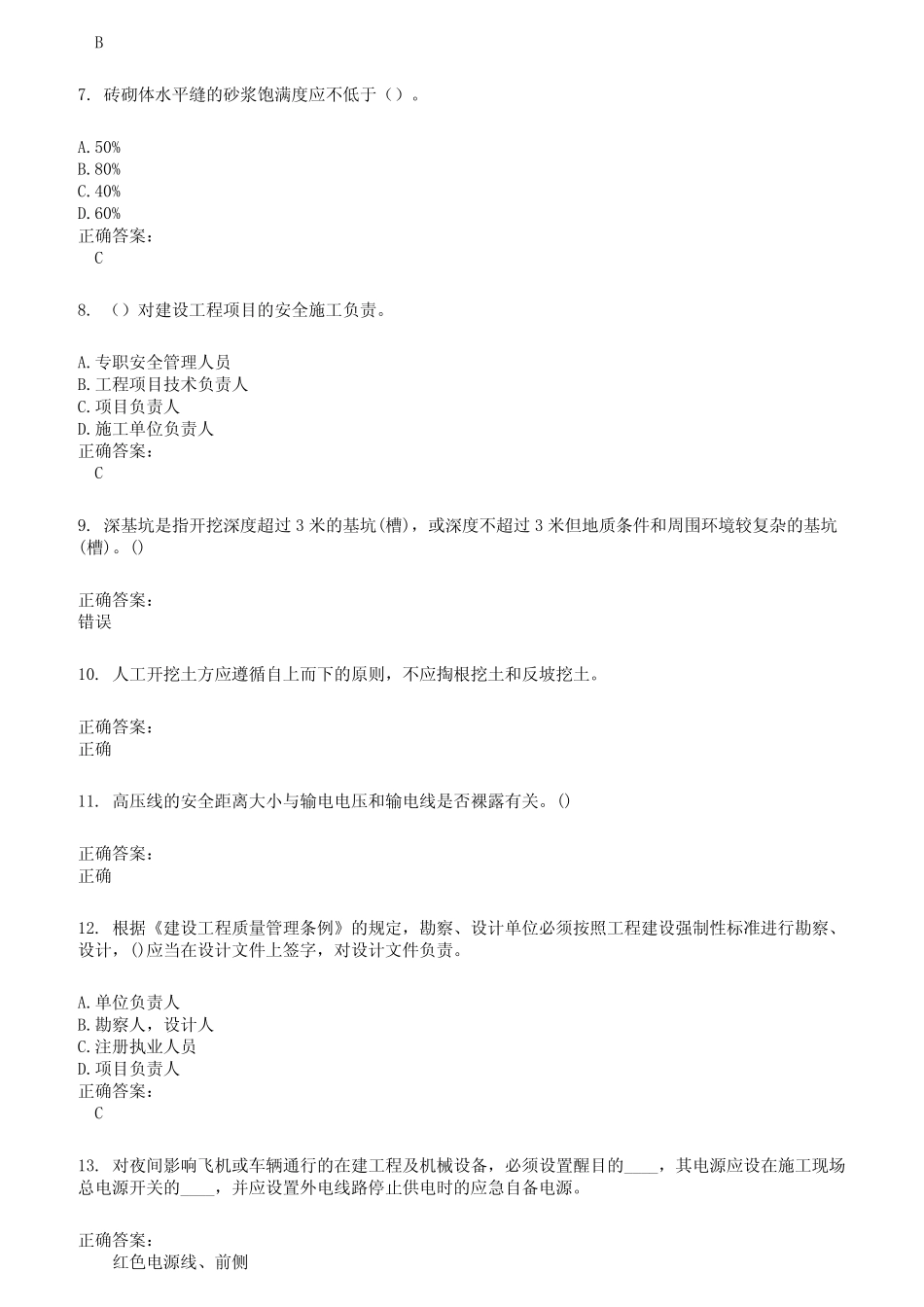 2022～2023安全员考试题库及答案第123期 _第2页