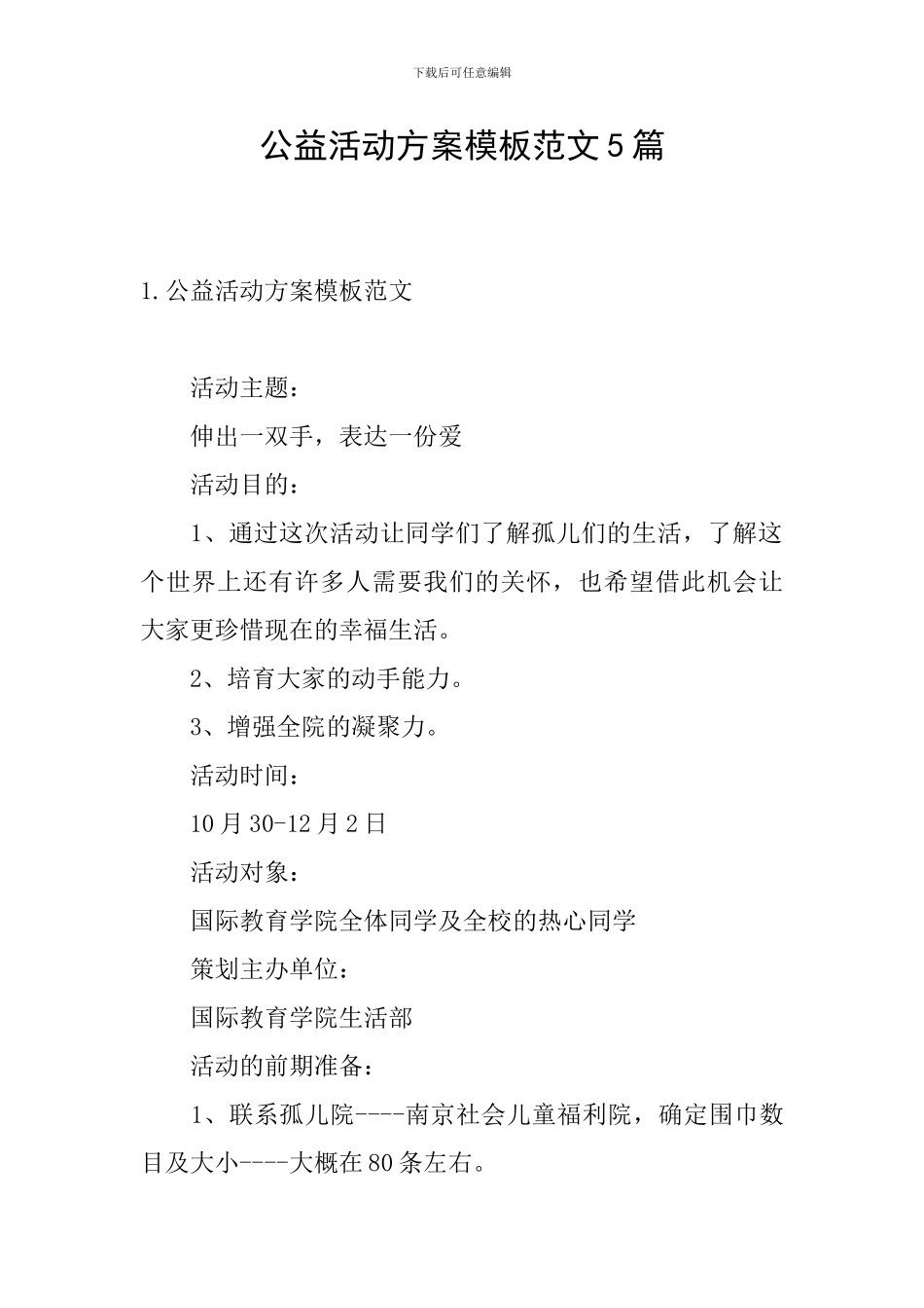公益活动方案模板范文5篇_第1页