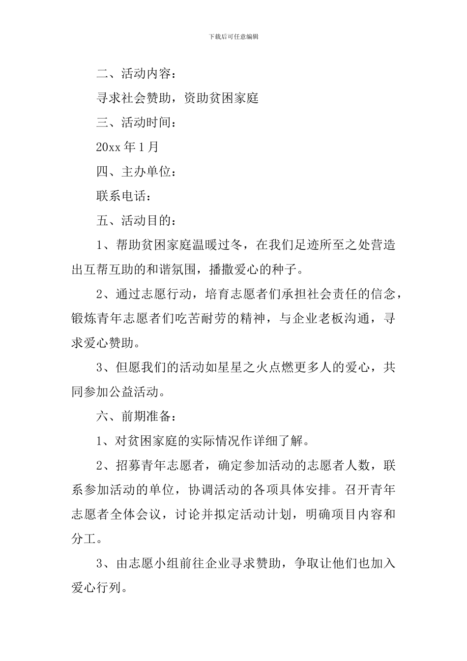 公益活动方案模板范文5篇_第3页