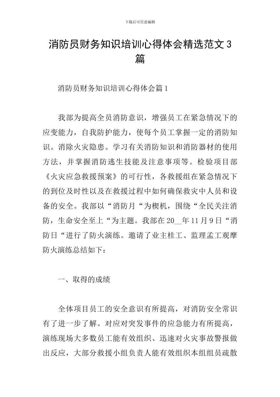 消防员财务知识培训心得体会精选范文3篇_第1页
