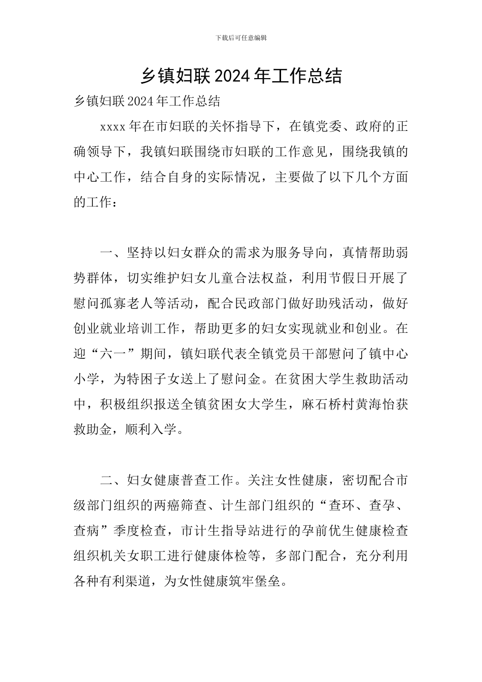 乡镇妇联2024年工作总结_第1页