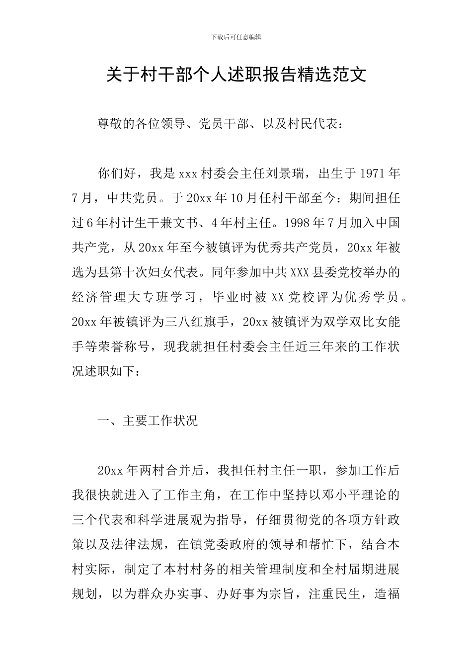 关于村干部个人述职报告精选范文_第1页