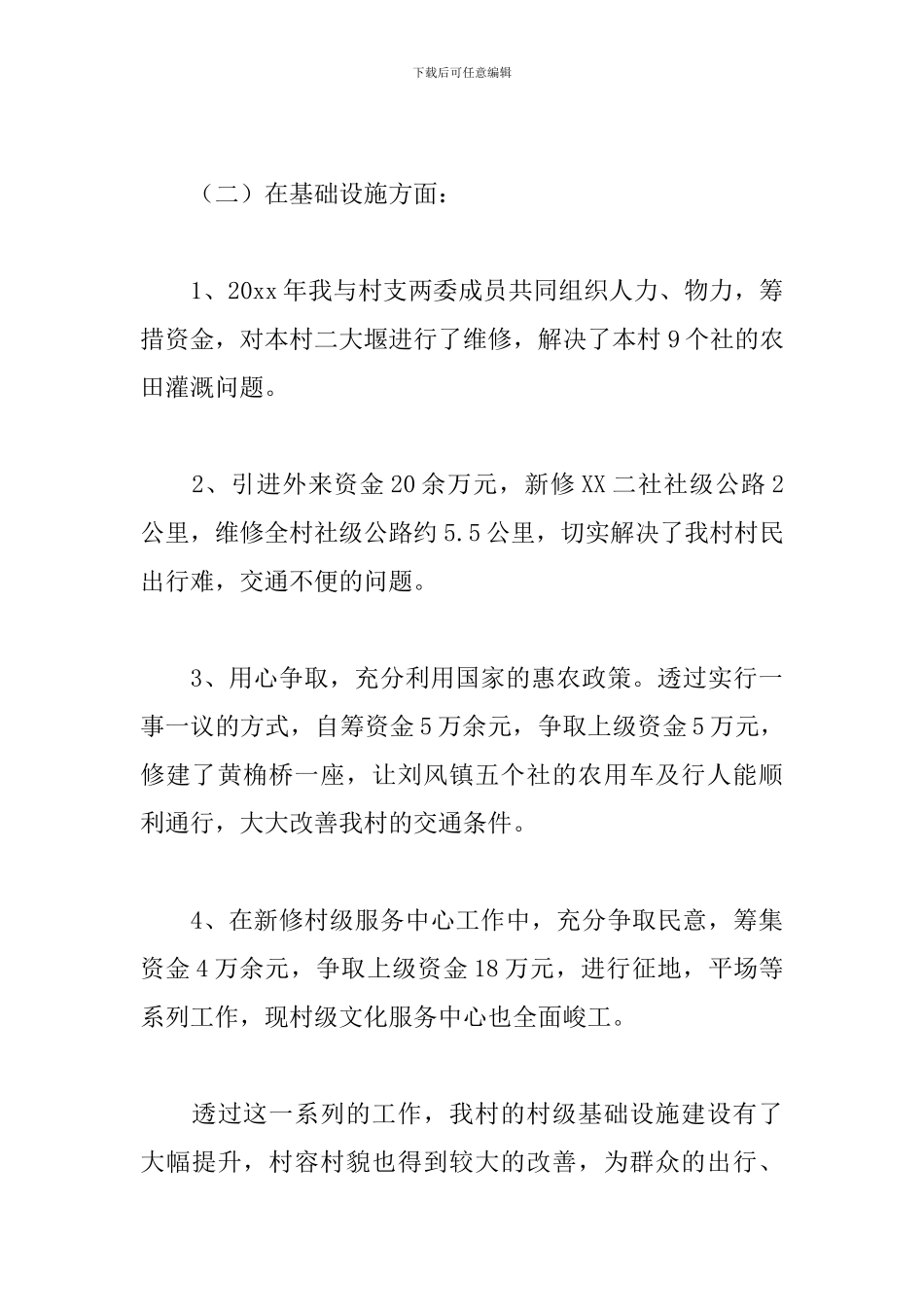 关于村干部个人述职报告精选范文_第3页