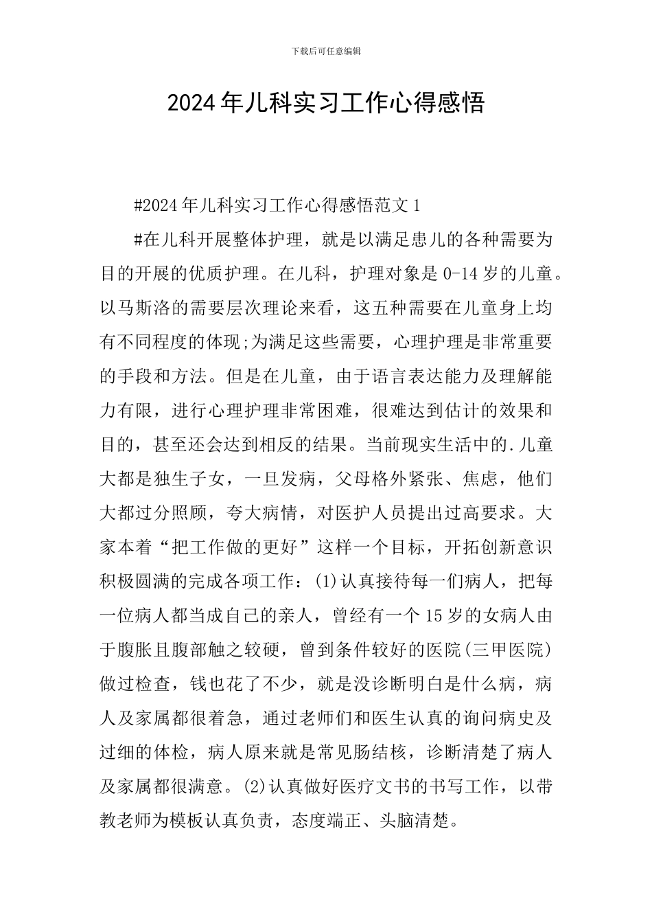 2024年儿科实习工作心得感悟_第1页