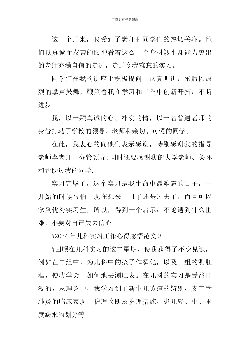 2024年儿科实习工作心得感悟_第3页