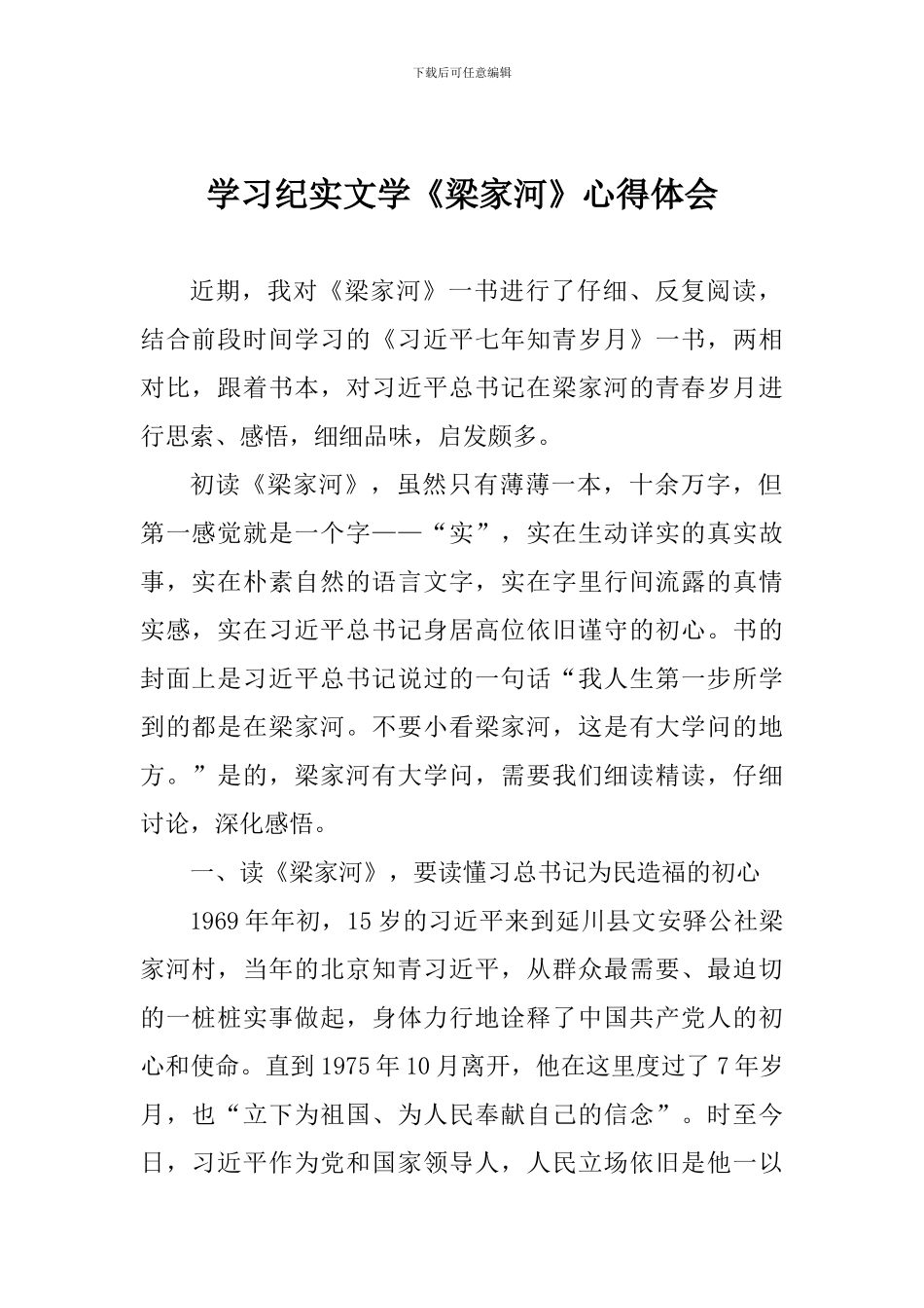 学习纪实文学《梁家河》心得体会1_第1页
