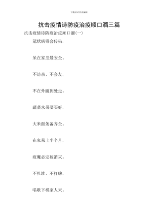 抗击疫情诗防疫治疫顺口溜三篇