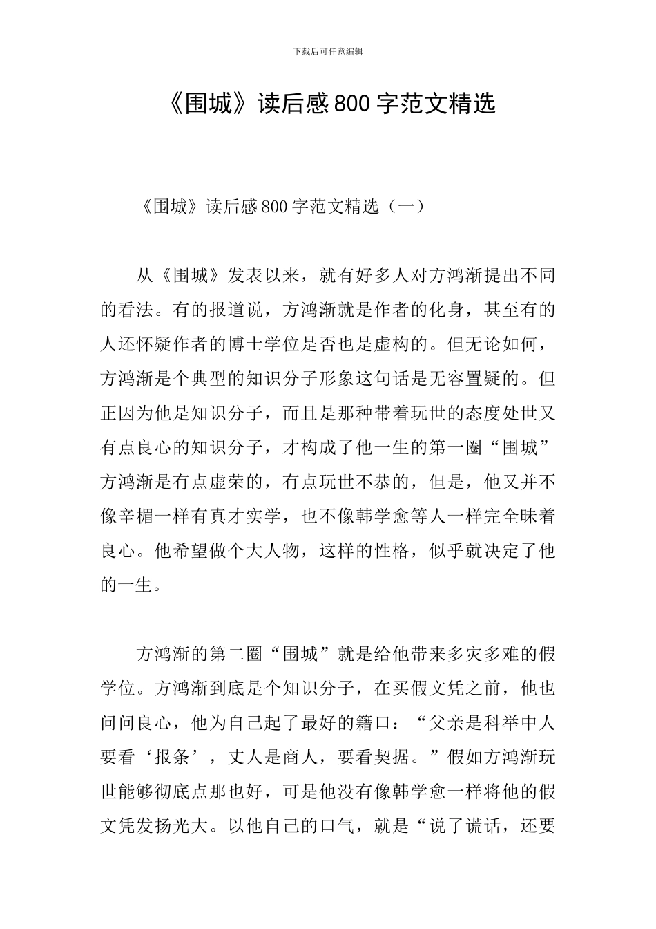 《围城》读后感800字范文精选_第1页