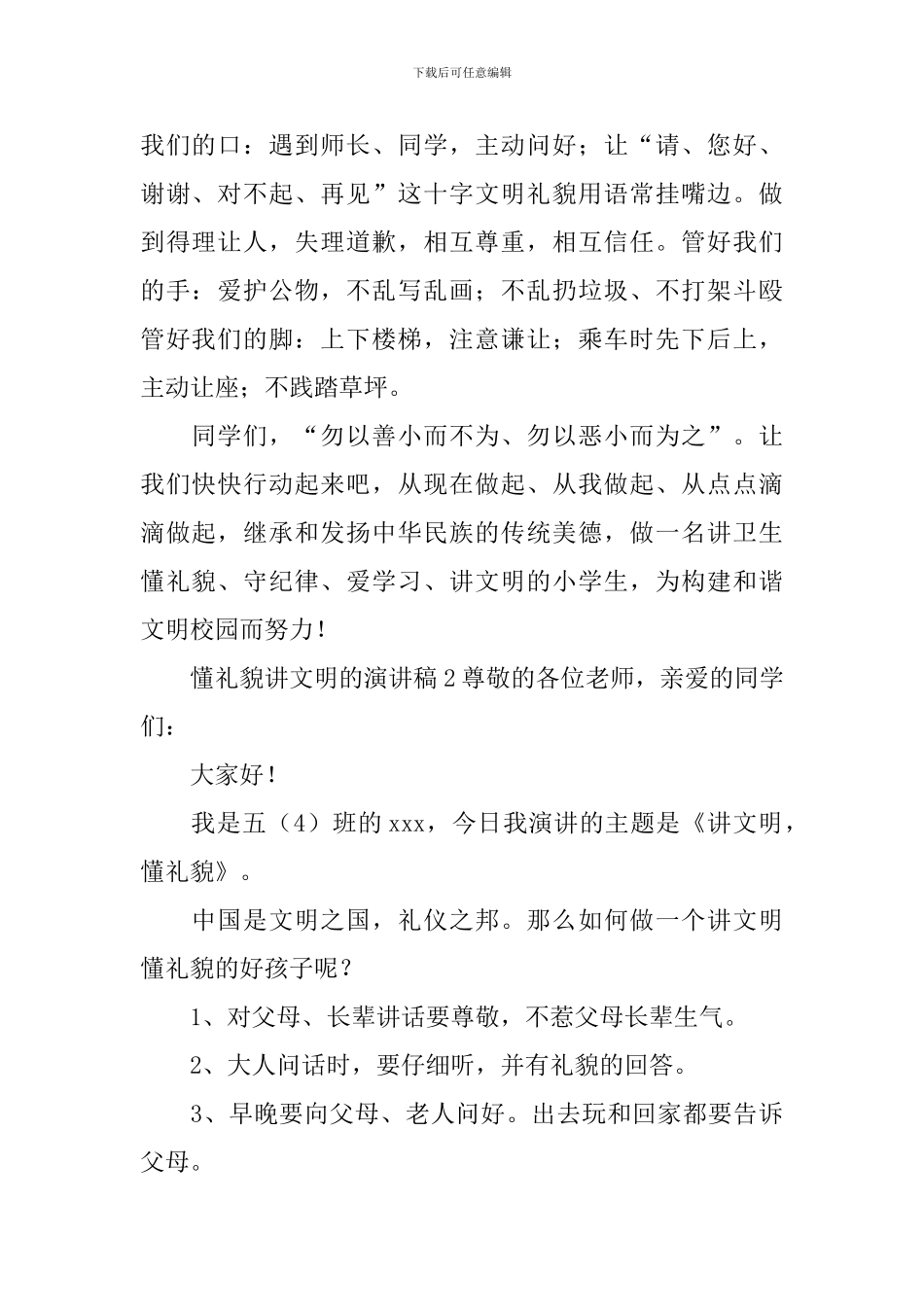 懂礼貌讲文明的演讲稿_第2页