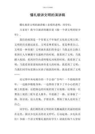 懂礼貌讲文明的演讲稿