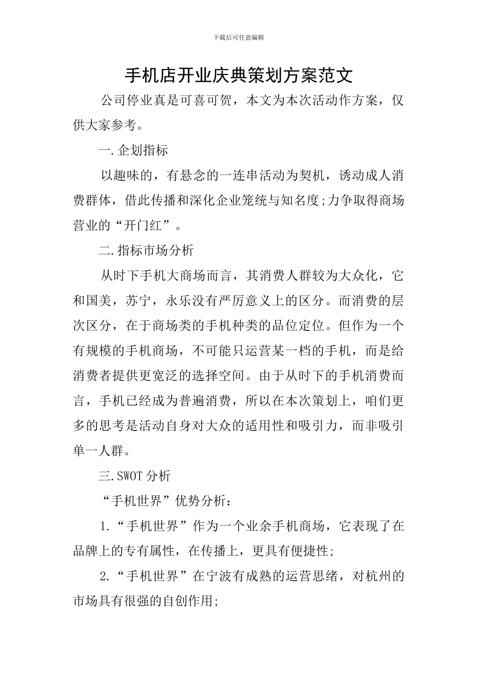 手机店开业庆典策划方案范文_第1页