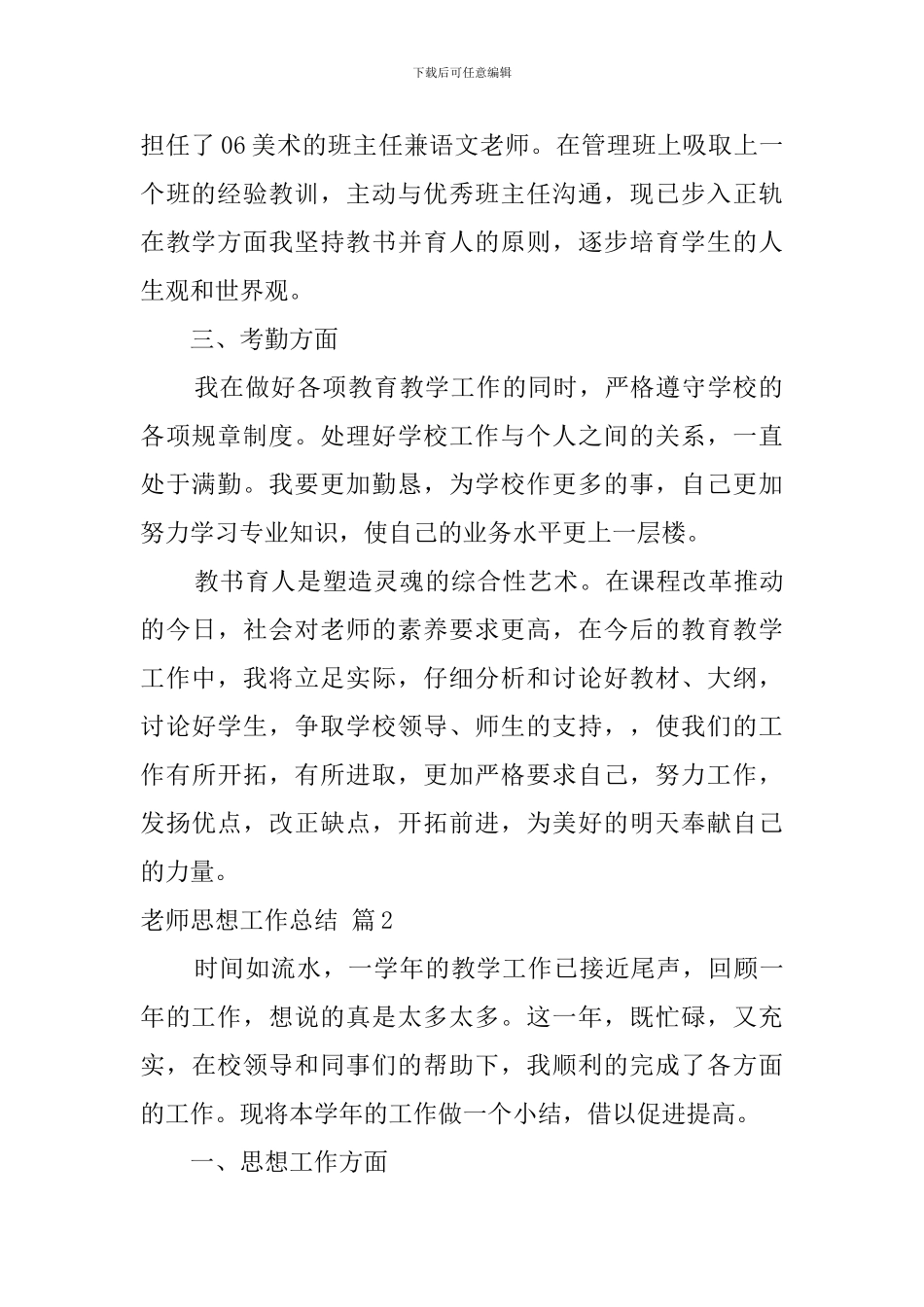 【实用】教师思想工作总结3篇_第2页