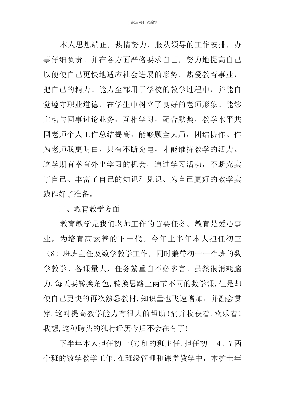 【实用】教师思想工作总结3篇_第3页