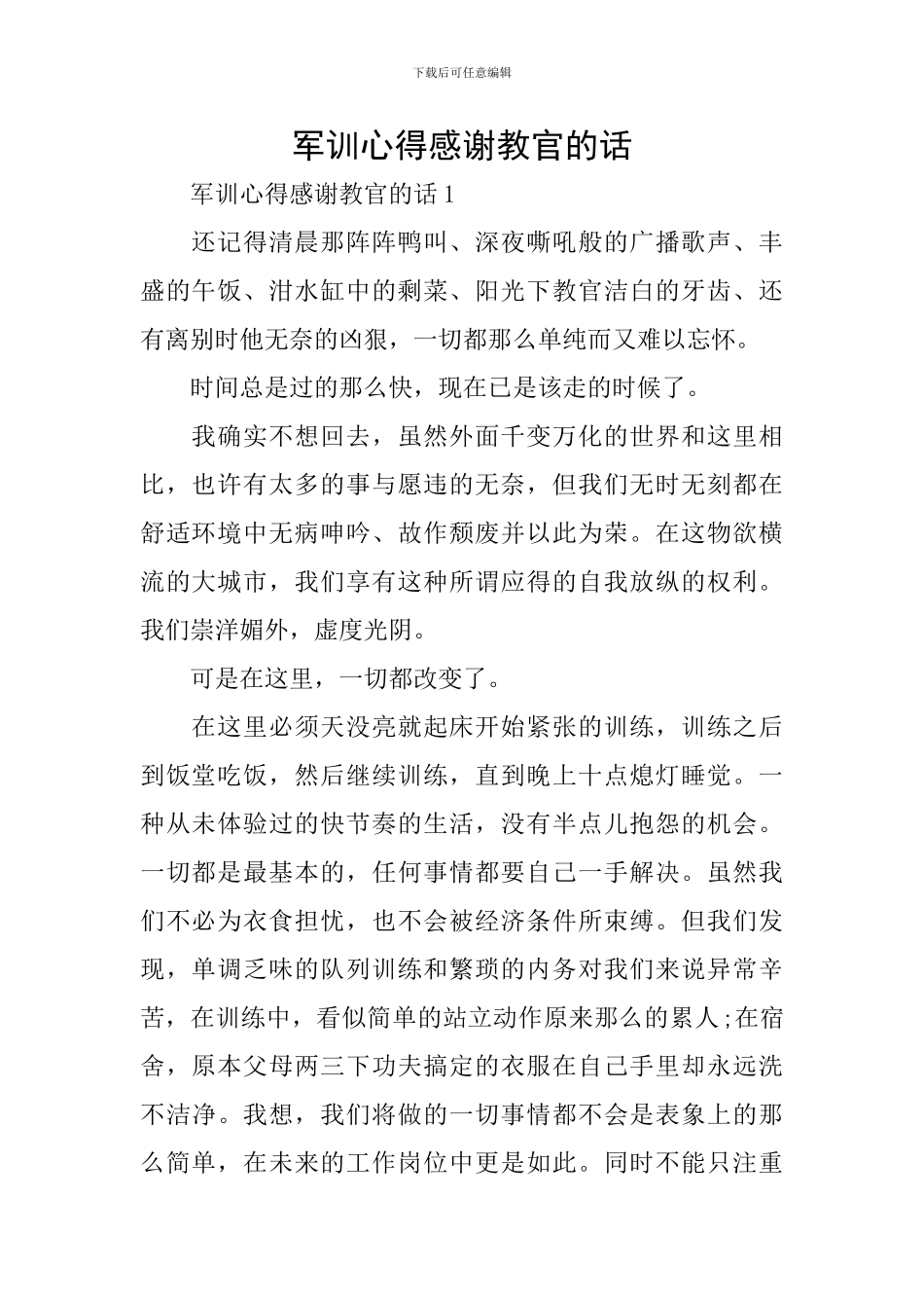 军训心得感谢教官的话_第1页