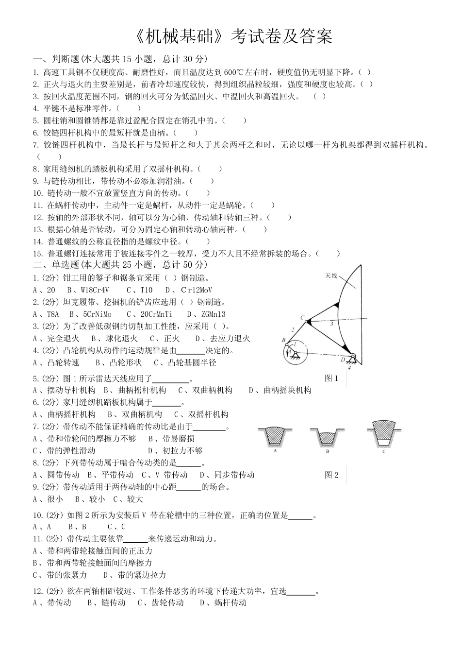 《机械基础》试卷及答案 _第1页