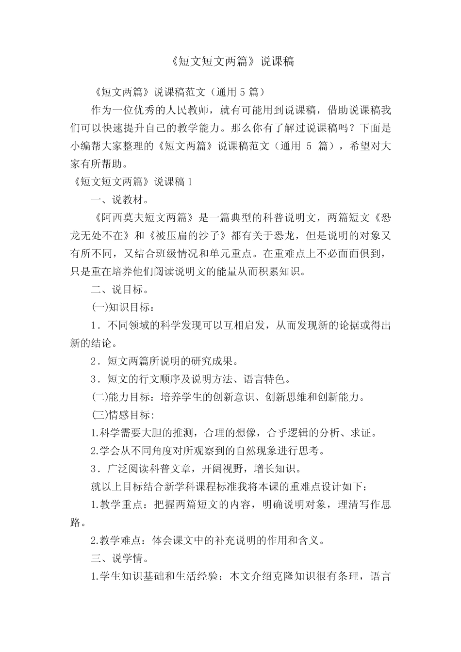 《短文两篇》说课稿范文(真题5篇) _第1页