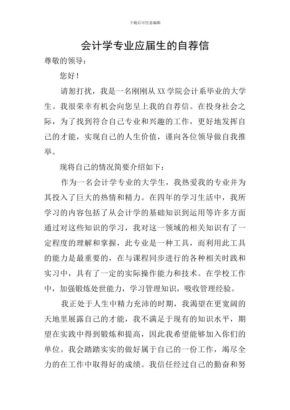 会计学专业应届生的自荐信_第1页