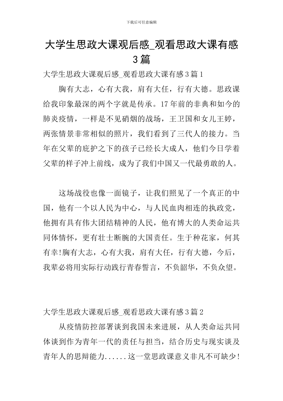 大学生思政大课观后感-观看思政大课有感3篇_第1页