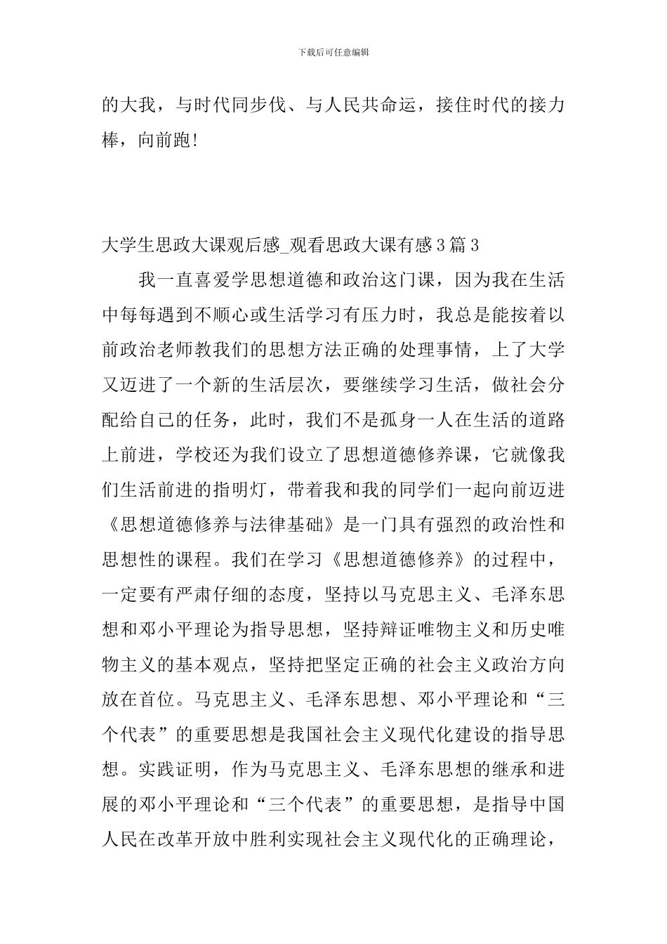 大学生思政大课观后感-观看思政大课有感3篇_第3页
