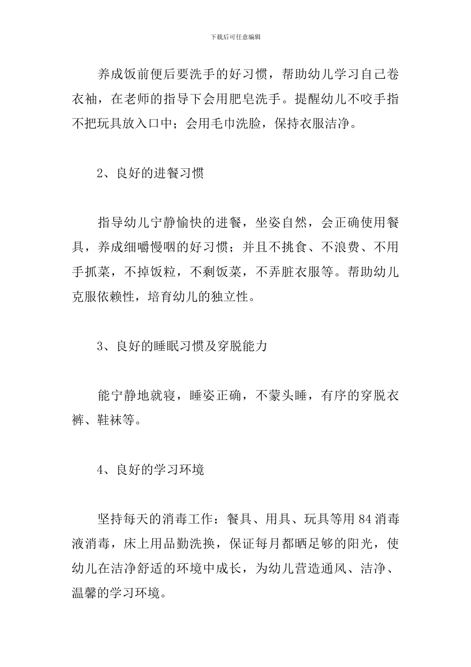 保育员个人工作计划范文二篇_第2页