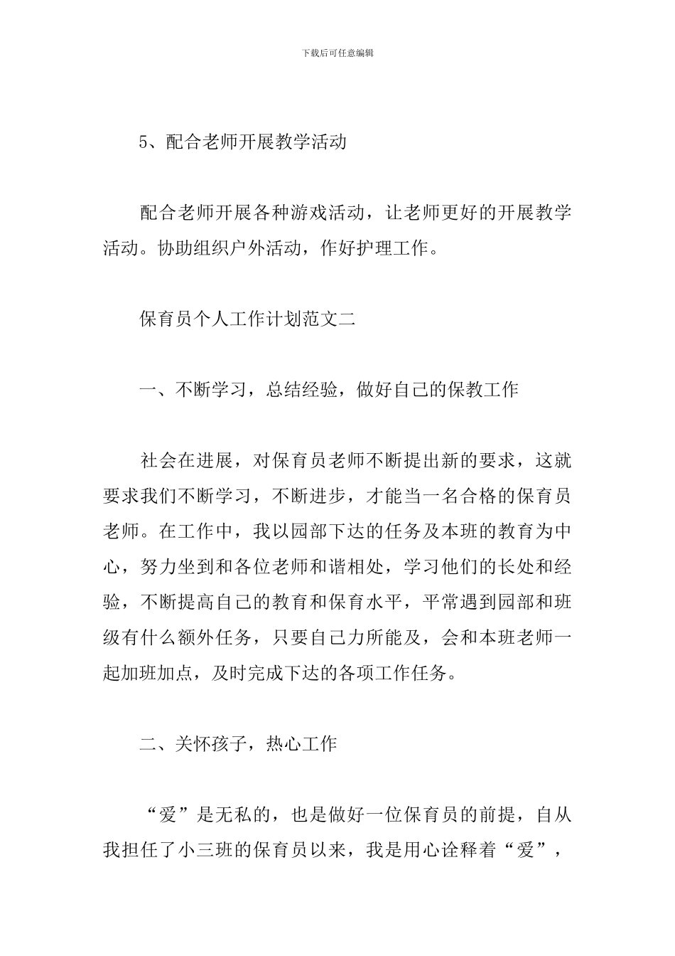 保育员个人工作计划范文二篇_第3页