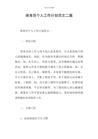 保育员个人工作计划范文二篇