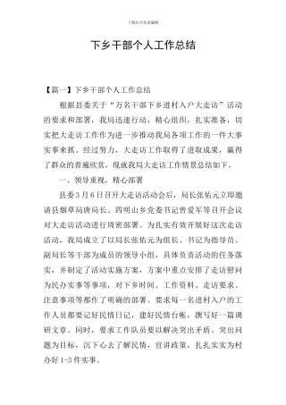 下乡干部个人工作总结