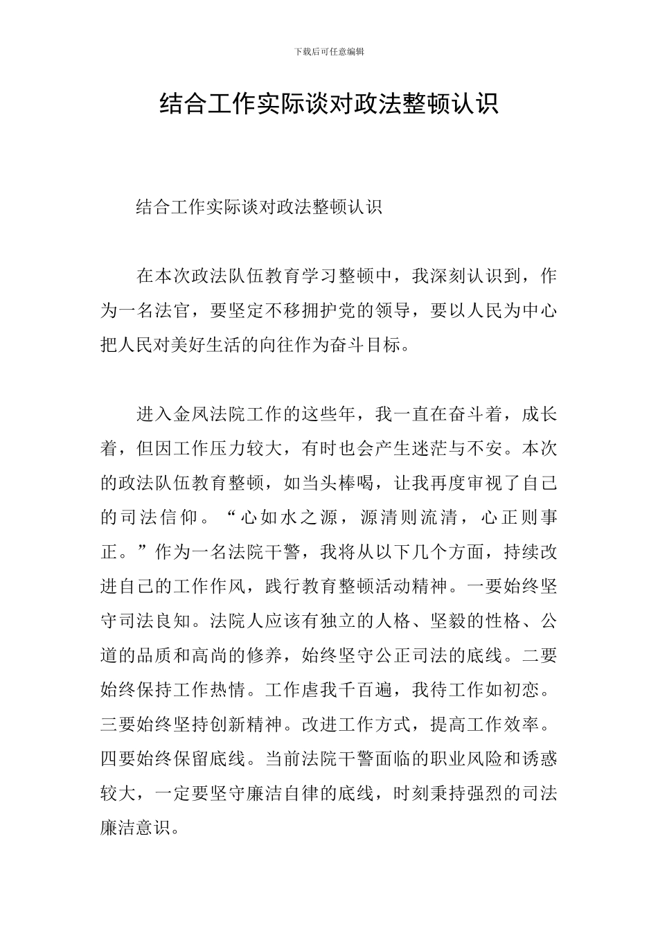 结合工作实际谈对政法整顿认识_第1页