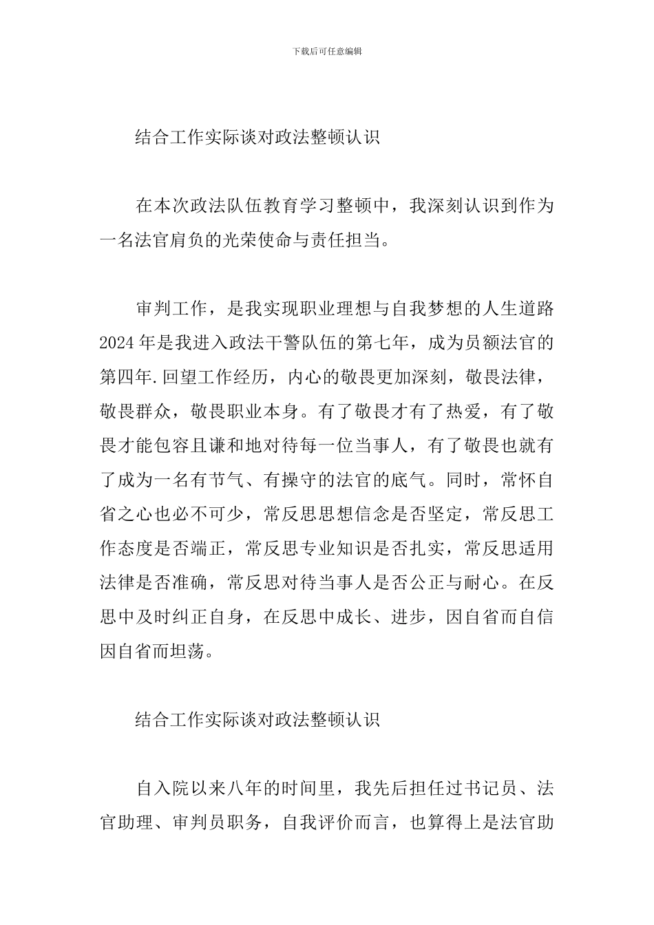 结合工作实际谈对政法整顿认识_第2页