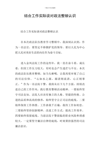 结合工作实际谈对政法整顿认识