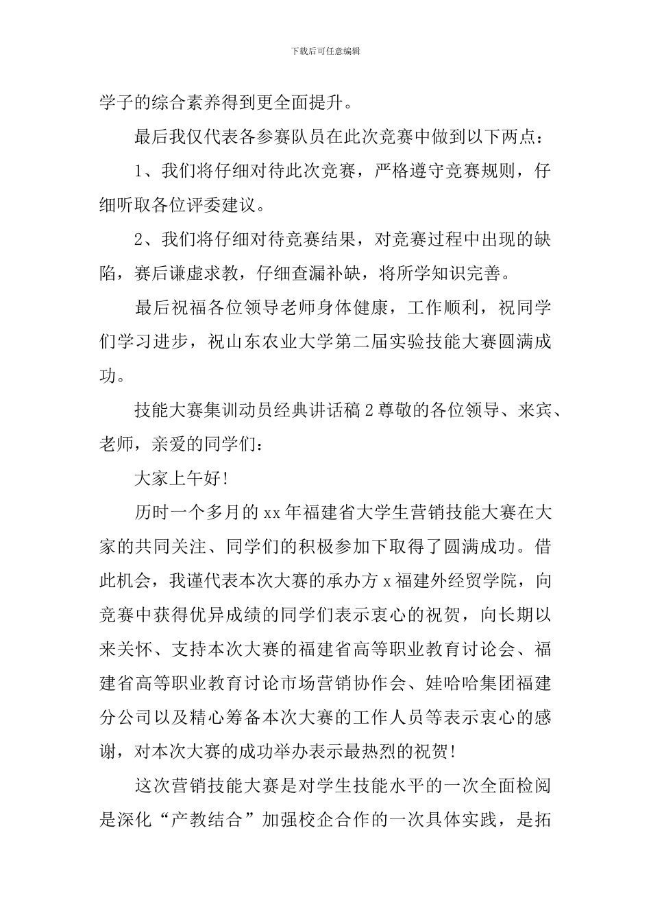 技能大赛集训动员经典讲话稿_第2页