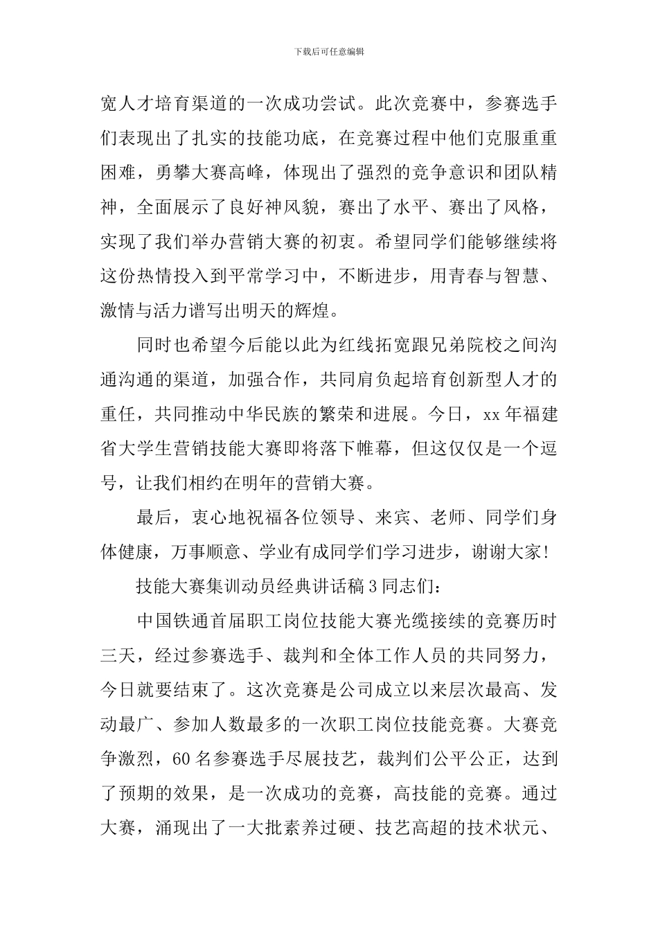 技能大赛集训动员经典讲话稿_第3页