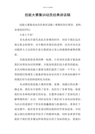 技能大赛集训动员经典讲话稿