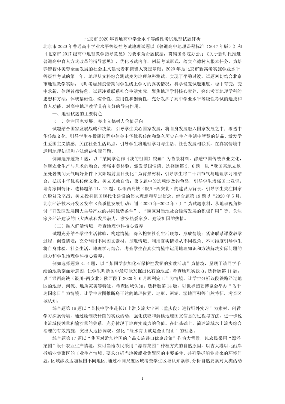 2020北京地理等级考试题含答案和试题评析 _第1页