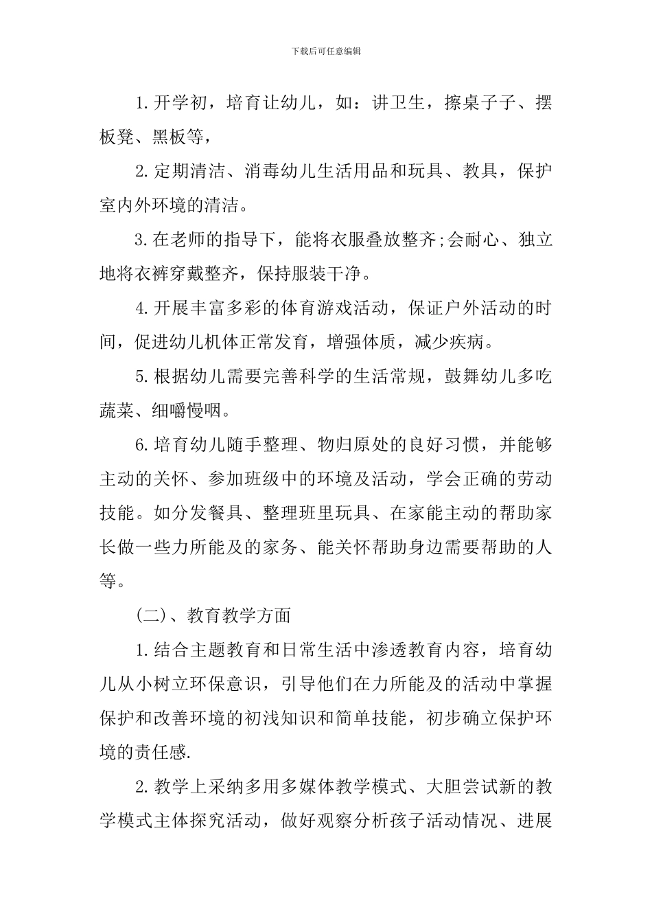 山村幼儿园工作计划_第2页