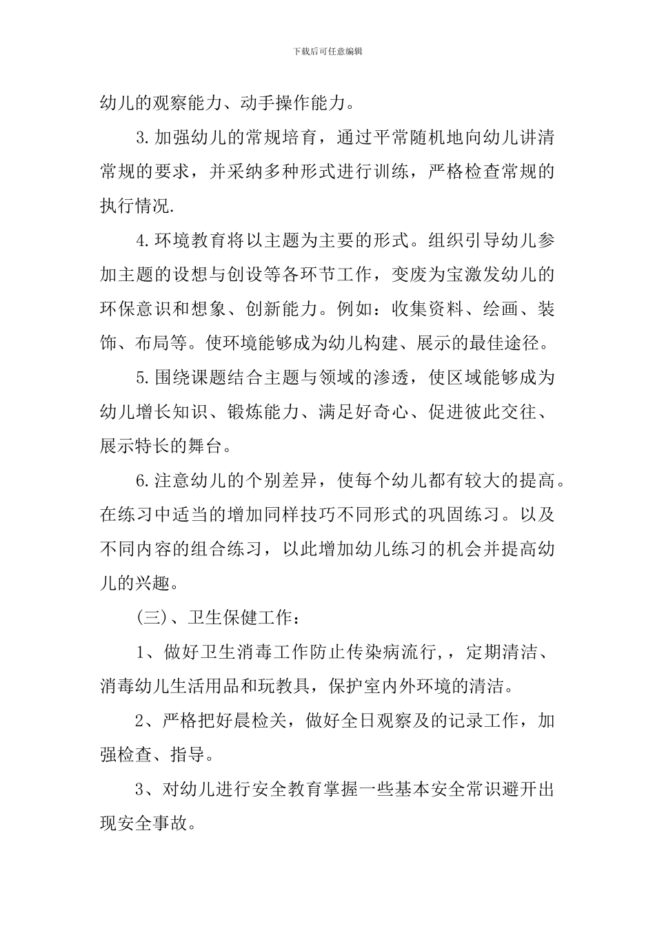 山村幼儿园工作计划_第3页