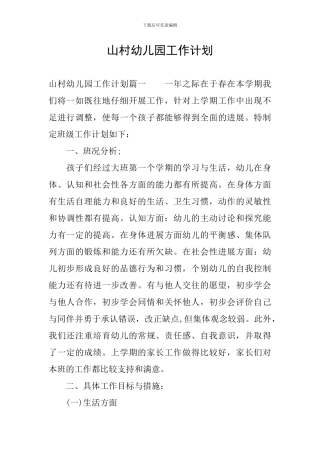 山村幼儿园工作计划
