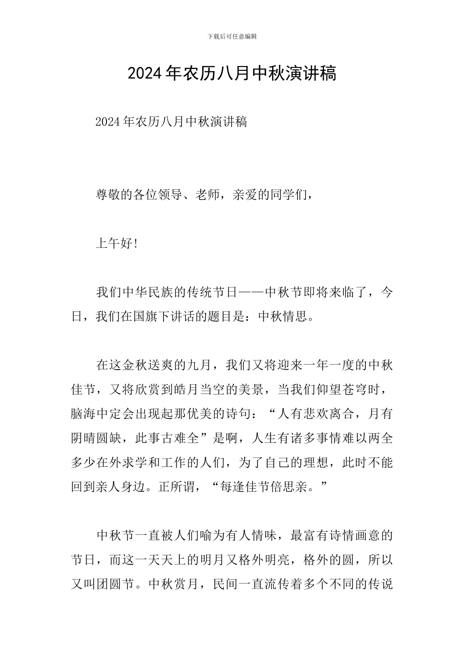 2024年农历八月中秋演讲稿_第1页