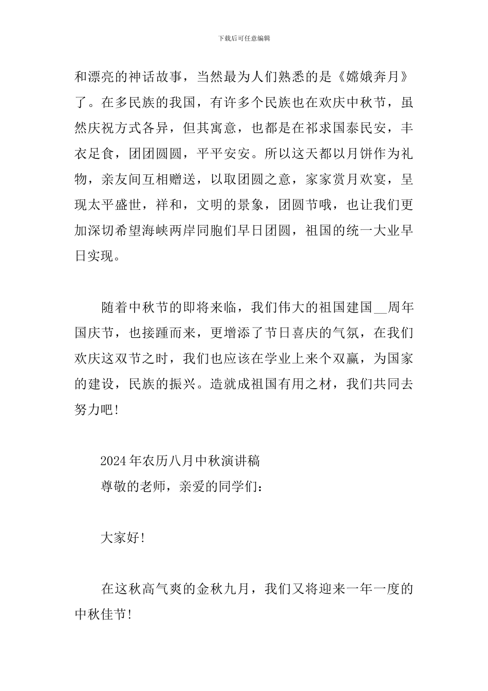 2024年农历八月中秋演讲稿_第2页