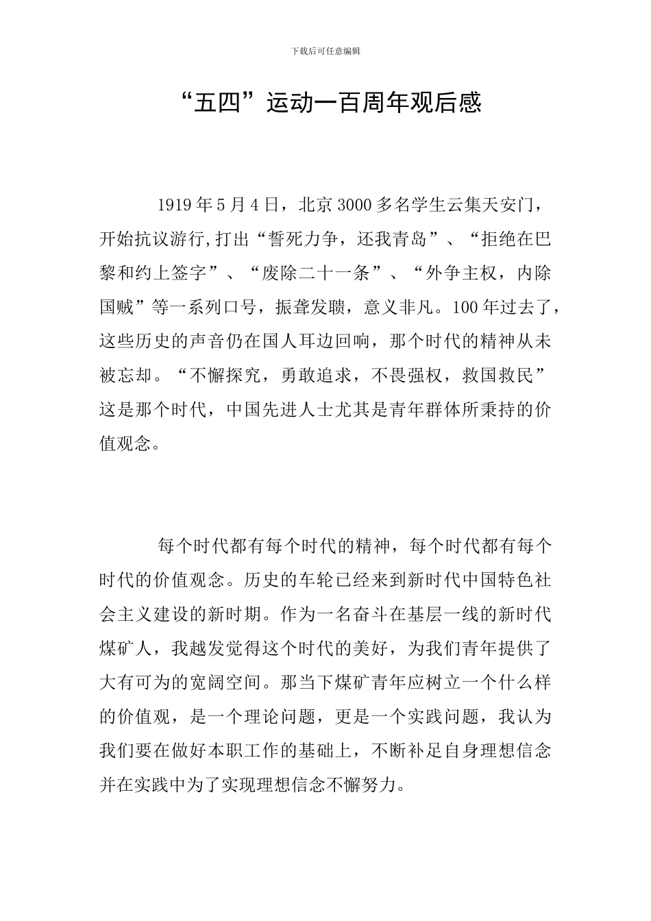 “五四”运动一百周年观后感_第1页