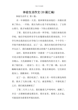 体验生活作文