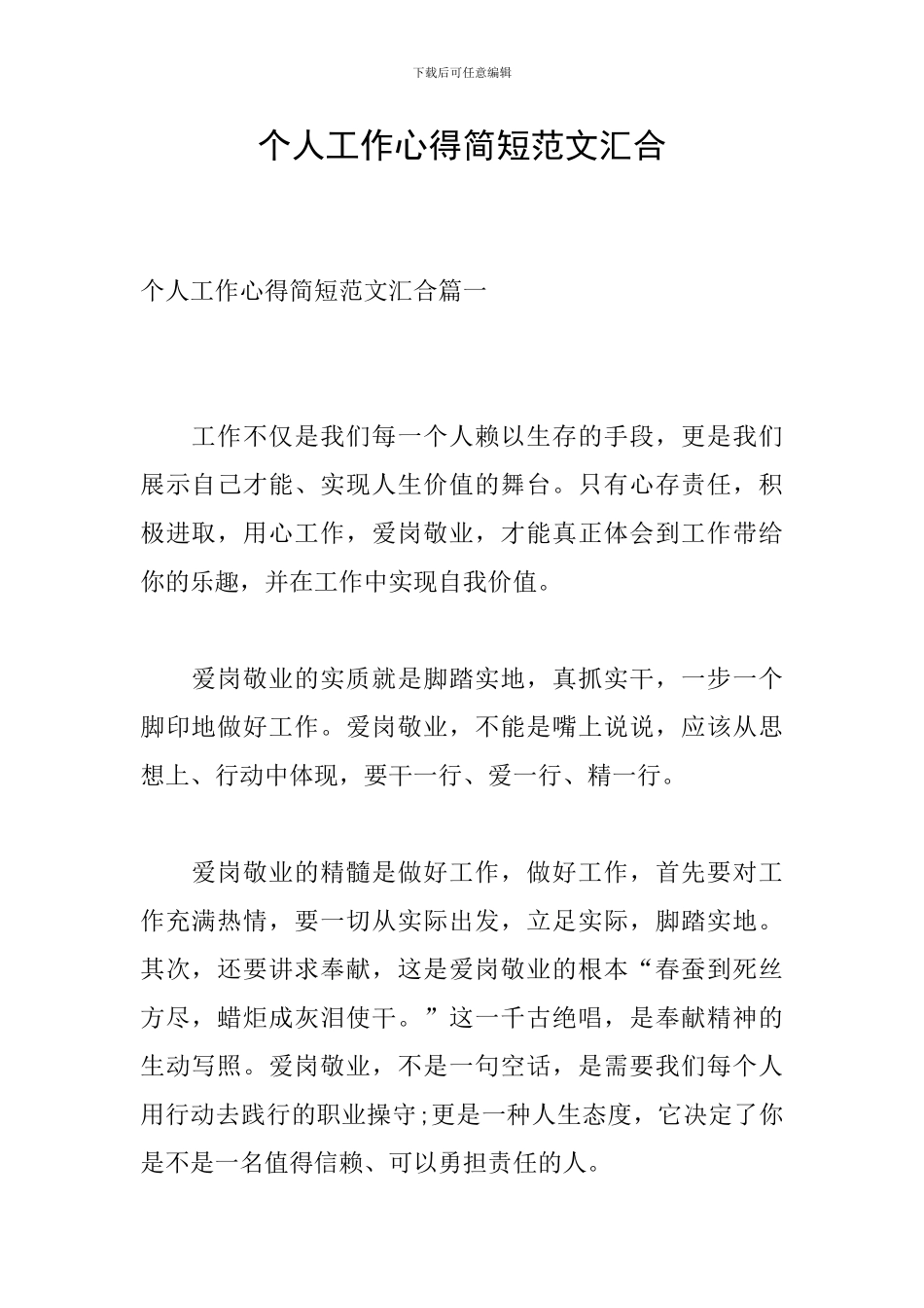 个人工作心得简短范文汇集_第1页